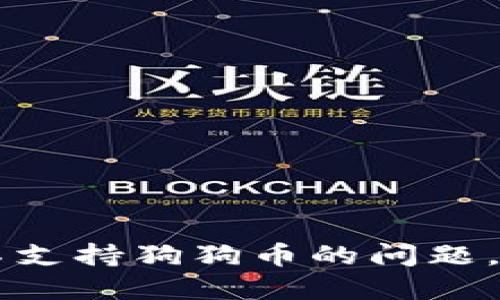 如何解决TPWallet不支持狗狗币的问题，轻松转移至其他钱包