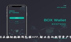 选择最佳区块链数据钱包圈APP，解决您的数字资
