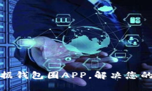 选择最佳区块链数据钱包圈APP，解决您的数字资产管理难题