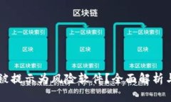 TPWallet被提示为风险软件？全面解析与解决方案