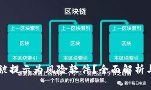 TPWallet被提示为风险软件？全面解析与解决方案