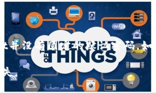 TPWallet（TP钱包）的默认密码一般是由用户在初次设置时自定义的，不同用户在使用钱包时会自行选择密码。因此，TPWallet并没有固定的默认密码。如果你忘记了密码，通常会有“找回密码”或“重置密码”的选项，具体流程可能需参考TPWallet的官方帮助文档或联系技术支持。

为确保安全，建议用户在设置密码时使用复杂且独特的密码组合，并定期进行更改。同时，务必妥善保管助记词或私钥，以防丢失。