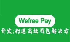 TPWalletAPI开发：打造高效钱包解决方案的终极指南