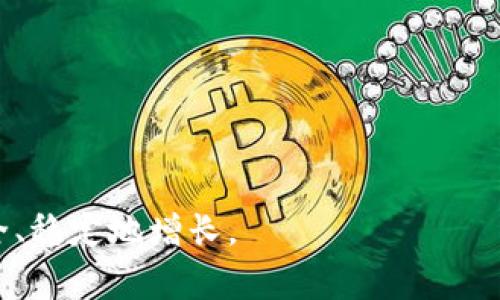   如何修改波场多重签名权限：详细步骤与注意事项 / 

 guanjianci 波场, 多重签名, 修改权限, 加密资产 /guanjianci 

引言
随着数字货币的迅速发展，确保资产安全已成为每位用户关注的重点。在众多方法中，多重签名是一种有效的安全措施，尤其在波场（Tron）区块链中。波场多重签名允许多个持有者共同管理一个地址，提高了资产的安全性和管理的灵活性。然而，随着需求的变化，您可能需要修改多重签名的权限。本文将详细介绍如何在波场中修改多重签名权限，以及在此过程中需要注意的事项。

什么是多重签名？
多重签名是一种增强安全性的技术，要求多个私钥才能进行资金转账。在波场网络中，这种机制可以有效预防单点故障和盗窃的风险。例如，一个多重签名地址可能需要三个人中的任意两个来签署交易，这样即使一个私钥被盗，资产依然可以保持安全。

波场多重签名的工作原理
在波场区块链中，多重签名通过在智能合约中设定规则来实现。用户可以创建一个多重签名账户，设定参与者的数量与权重，从而控制资产的访问和管理。通过设定不同的签名要求，用户能够灵活应对各种场景，例如团队管理、资产分配等。

修改多重签名权限的必要性
在以下几种情况下，您可能需要修改多重签名权限：
ul
    listrong成员更替：/strong当团队成员发生更替时，原有的权限设置可能不再适用。/li
    listrong资产管理需求变化：/strong由于业务的发展，您可能需要重新评估权限分配，以更高效地管理资产。/li
    listrong安全考虑：/strong为了增强安全性，您可能需要对权限进行调整，以防范潜在的风险。/li
/ul

修改权限的步骤
以下是修改波场多重签名权限的具体步骤：

h4步骤一：准备工作/h4
在进行任何操作之前，请确保已经做好以下准备工作：
ul
    listrong备份私钥：/strong确保您备份了所有签名参与者的私钥及助记词。/li
    listrong了解当前设置：/strong对现有的多重签名设置有清晰的理解，包括参与者、签名需求等。/li
/ul

h4步骤二：访问波场钱包/h4
您可以通过波场官方钱包或其他支持多重签名功能的钱包访问您的账户。在输入您的账号信息后，请找到与多重签名相关的设置选项。

h4步骤三：修改多重签名设置/h4
在多重签名设置中，您可以选择添加或移除成员，或是修改签名所需的数量。例如，如果原先的设置是三人三签，您可以将其改为三人二签，以提高灵活性。在这里需要注意的是，不同钱包的软件界面可能有所不同，具体操作步骤可能有细微差异。

h4步骤四：确认修改并签名/h4
在完成设置后，系统通常会提示您确认修改。此时，您需要使用相关的私钥对此次修改进行签名。签名后，所有参与者都会收到更新通知，以确认新设置已生效。

h4步骤五：检查更新状态/h4
完成修改后，请务必验证权限设置是否已按预期生效。您可以从多重签名账户中进行小额交易测试，确保一切设定正确。

注意事项
在修改波场多重签名权限时，需要注意以下几点：
ul
    listrong每一步都需谨慎：/strong任何一步的错误都可能导致资产永久锁定，因此务必仔细操作。/li
    listrong使用可信的钱包软件：/strong确保您使用的钱包软件是官方或信誉良好的，以避免安全风险。/li
    listrong定期审核权限设置：/strong根据业务变化定期审核和更新权限设置，有助于防范潜在的安全风险。/li
/ul

总结
波场多重签名功能为用户提供了一个安全的资产管理方案，通过适时修改权限，用户可以灵活应对不同的管理需求。同时，确保资产安全是每个用户的基本责任，关注每一个环节才能真正实现对数字资产的有效保护。希望本文对您理解和修改波场多重签名权限有所帮助。

常见问题解答
strongQ1: 多重签名有没有被破解的风险？/strong
A1: 虽然多重签名大大提高了安全性，但并不代表绝对安全。潜在的风险依旧存在，建议定期更新私钥并保持警惕。

strongQ2: 修改多重签名权限后，资产会被锁定吗？/strong
A2: 在正常情况下，修改权限不会导致资产被锁定，只要操作正确即可。

strongQ3: 如何加入新的签名参与者？/strong
A3: 在波场钱包的多重签名设置中，您可以添加新的地址，以便其成为新的签名参与者。

结束语
最后，借助波场多重签名技术，您可以有效地管理和保护您的数字资产。在确认修改权限时，请务必谨慎，确保每一步操作都是经过深思熟虑的。希望您的资产在波场中能够安全、稳定地增长。