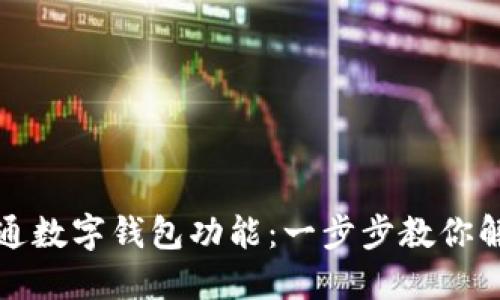 如何轻松开通数字钱包功能：一步步教你解决支付难题