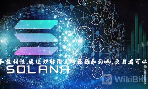 在讨论tpwallet或任何其他加密货币钱包时，滑点是一个重要的概念，特别是在进行交易时。滑点指的是预期交易价格与实际成交价格之间的差异。了解滑点的高低对交易者的决策至关重要。以下将探讨滑点高和低的区别、各自的影响和针对性的解决方案。

一、滑点的基本概念
滑点是交易者在下单时所遇到的一种现象，尤其是在市场波动较大或流动性不足的情况下尤为明显。当您设定了买入或卖出的价格，而实际成交的价格却与预期有差距时，就会产生滑点。这种现象在加密货币交易中十分常见，尤其是在极端波动的市场环境中。

二、高滑点的影响
当滑点较高时，交易的实际执行价格明显偏离预定价格，可能对交易者造成以下几个方面的影响：
ul
    listrong成本增加：/strong高滑点可能使得买入成本上升，或卖出收益下降，影响投资盈利。/li
    listrong增加风险：/strong买入价格高于预期可能导致亏损扩大，而卖出价格低于预期则可能错过最佳出售时机。/li
    listrong心理负担：/strong高滑点常常引起交易者的不安，可能导致恐慌性交易或草率决策。/li
/ul

三、低滑点的优势
相较于高滑点，低滑点为交易者带来了更为积极的交易体验，其优势体现在：
ul
    listrong成本控制：/strong交易成本更可控，使得投资者能更精准地计算盈利预期。/li
    listrong降低风险：/strong低滑点通常意味着市场稳定，减少了由于价格波动所带来的潜在损失。/li
    listrong提升信心：/strong较低的滑点可增强交易者的信心，有助于做好风险管理。/li
/ul

四、滑点产生的原因
滑点的产生受多个因素影响，主要包括：
ul
    listrong市场波动性：/strong在行情快速波动时，价格变化迅猛，导致实际成交价格与挂单价格出现显著差异。/li
    listrong流动性不足：/strong当市场深度不足、 买入或卖出挂单不足时，滑点现象会更加明显。/li
    listrong交易量：/strong大单交易相较于小单交易更容易遇到高滑点，特别是在流动性较差的市场。/li
    listrong交易所系统效率：/strong不同交易所的系统性能不同，网络延迟也会导致滑点。/li
/ul

五、减少滑点的策略
为了提升交易体验，减少滑点，可以采取以下几种策略：
ul
    listrong选择流动性好的交易所：/strong在流动性高的市场进行交易，可以显著降低滑点的风险。/li
    listrong分批交易：/strong避免一次性下大单，通过分批交易来减少对市场的冲击。/li
    listrong设置限价单：/strong使用限价单而非市价单，可以帮助控制交易价格，减少不必要的损失。/li
    listrong关注市场动态：/strong密切关注市场行情，选择在波动较小的时段入场交易。/li
/ul

六、结论
综上所述，滑点在加密货币交易中是不可忽视的因素。高滑点可能带来额外的成本和风险，而低滑点则有助于提升交易的安全性和盈利性。通过理解滑点的原因和影响，交易者可以采取适当的措施来降低滑点，从而提高交易成功率。记住，良好的交易习惯和管理可以帮助您在这个动荡的市场中立于不败之地。

通过以上对滑点高低的分析，希望能帮助交易者更好地理解这一概念，制定适合自己的交易策略，提高市场应对能力。