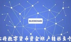 如何轻松将数字货币资金账户转移至个人钱包？