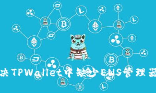 如何解决TPWallet中缺少ENS管理器的问题