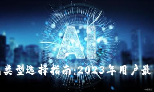 数字币钱包类型选择指南：2023年用户最有用的建议