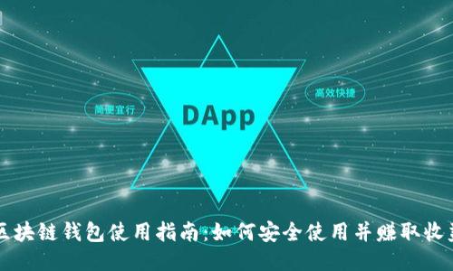 区块链钱包使用指南：如何安全使用并赚取收益
