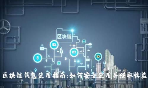 区块链钱包使用指南：如何安全使用并赚取收益