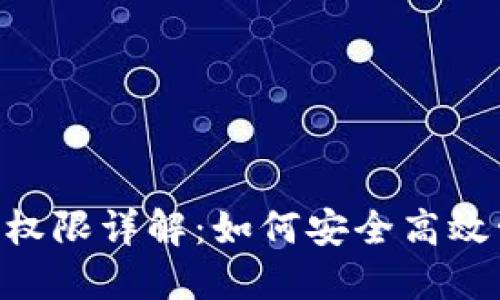 TokenPocket钱包权限详解：如何安全高效管理你的数字资产