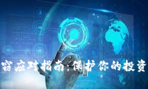 数字货币盗窃应对指南：保护你的投资与财产安全