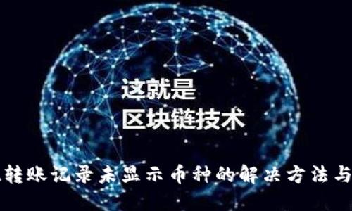 TPWallet转账记录未显示币种的解决方法与应对措施