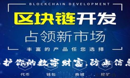 电子钱包加密：保护你的数字财富，防止信息泄露的终极指南