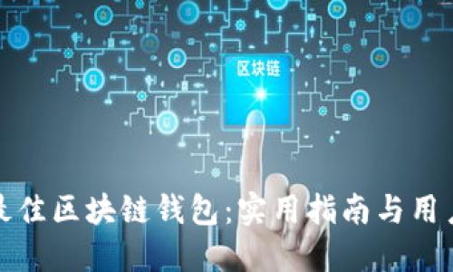 选择最佳区块链钱包：实用指南与用户推荐