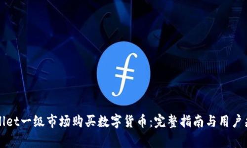 如何在TPWallet一级市场购买数字货币:完整指南与用户痛点解决方案