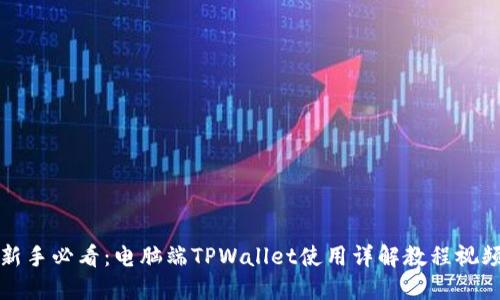 新手必看：电脑端TPWallet使用详解教程视频