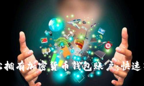 如何轻松拥有加密货币钱包账户：快速入门指南