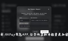 全面解析：OKPay钱包APP，让你的虚拟币投资更加安