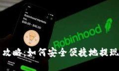 虚拟币交易攻略：如何安全便捷地提现到微信钱