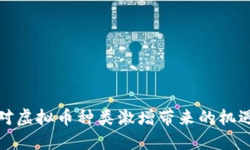 如何应对虚拟币种类激增带来的机遇与挑战