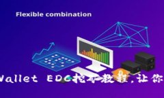 轻松上手：TPWallet EDC挖矿教程，让你获取丰厚回