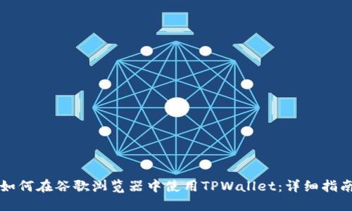 如何在谷歌浏览器中使用TPWallet：详细指南