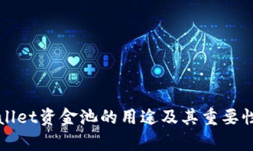 TPWallet资金池的用途及其重要性解析