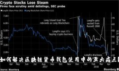 如何解决区块链货币钱包使用中的五大痛点？