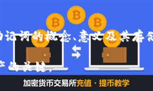 在加密货币的世界中，助记词（也称为恢复种子或助记码）是用户访问和管理数字资产的重要工具。虽然助记词是最常见的打开和恢复加密钱包的方式，但并不是唯一的方法。下面我将详细探讨相关内容。

1. 什么是助记词？
助记词是由一系列随机生成的单词组成的短语，通常为12个或24个单词。这些单词是从特定的词汇表中选取的，构成了对钱包私钥的加密表示。用户在创建钱包时会生成助记词，并在首次使用时被要求妥善保管，因为只有持有这个助记词，才能访问钱包中的资产。

2. 助记词的重要性
助记词的重要性不言而喻。一旦你遗失了访问加密钱包的受密码或设备，助记词是你唯一的救命稻草。通过助记词，你可以恢复钱包中的所有资产。因此，妥善记录并安全保管助记词是每位加密货币用户必须遵循的基本原则。

3. 除助记词外的其他访问方式
虽然助记词是访问钱包的最常见方法，但还有一些其他的方式可以解锁钱包，主要包括：
ul
listrong私钥：/strong每个钱包都对应一个私钥，这是与助记词密切相关的更复杂的用户身份识别工具。私钥无需记忆，只需要安全存储。/li
listrong硬件钱包：/strong一些硬件钱包可以通过连接到电脑或手机来直接访问，而不需要输入助记词。硬件钱包提供了更高的安全性，避免了在线攻击的风险。/li
listrong多重签名钱包：/strong某些钱包支持多重签名功能，要求多个用户或多个设备签名才能访问和管理资产。这种方式为资金提供额外的安全保障。/li
listrong生物识别技术：/strong越来越多的钱包应用开始支持指纹或面部识别作为解锁手段，这为用户提供了便捷和安全的访问方式。/li
/ul

4. 助记词的存储与管理
在了解了助记词的重要性及其使用方法后，妥善存储和管理助记词显得尤为重要。以下是一些建议：
ul
listrong物理记录：/strong建议将助记词写在纸上并保存在防火、防水的地方。/li
listrong电子记录：/strong如果你选择用数字方式保存助记词，请确保文件加密，并使用强大的密码进行保护。/li
listrong备份：/strong建议至少制作两个或多个备份，这样可以防止遗失。/li
listrong避免云存储：/strong不要将助记词保存到云端，避免黑客攻击的风险。/li
/ul

5. 如何防范风险
在使用助记词时，用户面临的风险主要来自于被盗和遗失。以下是一些有效的防范措施：
ul
listrong定期检查设备安全：/strong确保你的设备和应用程序是最新的，避免在不安全的网络环境中进行交易。/li
listrong启用两步验证：/strong如果钱包及交易所支持双重身份验证，务必启用以提高安全性。/li
listrong小额交易：/strong在大额资产转移之前，尝试进行小额交易以测试安全性。/li
listrong了解钓鱼风险：/strong时刻保持警惕，避免点击不明链接或提供个人信息。/li
/ul

6. 助记词的备份和恢复流程
如果你不幸丢失了钱包或助记词，备份和恢复流程将至关重要。在某些情况下，钱包提供商可能会有恢复步骤，但大多数情况下，只有助记词才是恢复的关键。
备份助记词的方法取决于你选择的钱包和平台，但通常会有简要的操作指引。以下是常见的恢复步骤：
ol
li在新设备或新钱包应用上选择“恢复钱包”选项。/li
li输入助记词，注意单词的顺序和拼写。/li
li系统会自动生成与你的助记词对应的钱包，恢复全部资产。/li
/ol

7. 对初学者的建议
对于加密货币的初学者来说，理解和正确使用助记词至关重要。建议大家在购买或交易加密货币前，深入学习相关知识、概念以及安全措施。规范使用与管理助记词，将帮助你更好地保护资产。

8. 结论
助记词是打开加密钱包的主要工具，但绝不是唯一的方法。加密货币世界虽然充满机遇，但安全风险也不可忽视。了解助记词的概念、意义及其存储与管理方式将大大降低你在使用加密资产时的风险。切记，保持警觉、定期备份，并采取措施维护自己的数字资产安全。

以上是关于助记词及其在加密钱包访问中的重要性的详细探讨。确保对你的助记词采取负责任的态度，将是保护你财产的关键。