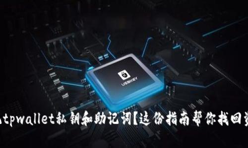 忘记tpwallet私钥和助记词？这份指南帮你找回资产！