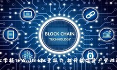 轻松掌握TPWallet批量操作，提升数字资产管理效率