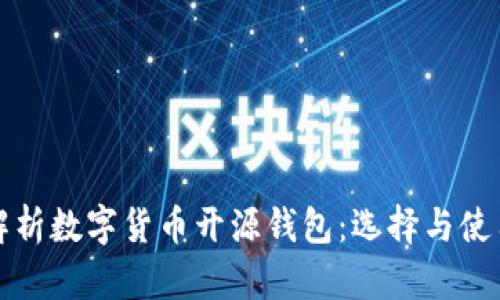 全面解析数字货币开源钱包：选择与使用指南