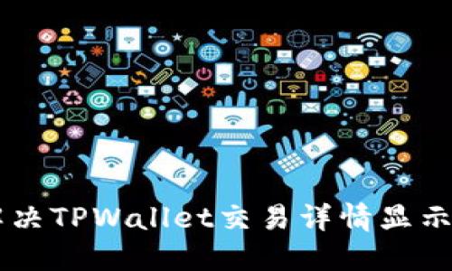   如何快速解决TPWallet交易详情显示0 ETH的问题
