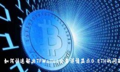   如何快速解决TPWallet交易详情显示0 ETH的问题