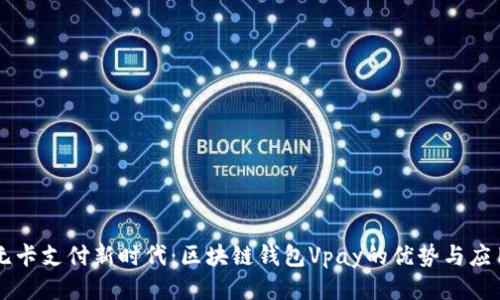 无卡支付新时代：区块链钱包Vpay的优势与应用