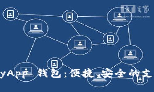 下载 GoPayApp 钱包：便捷、安全的支付解决方案