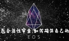 区块链钱包合法性审查：如何确保自己的资产安