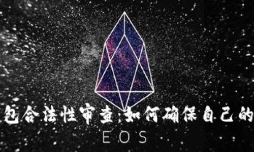 区块链钱包合法性审查：如何确保自己的资产安全