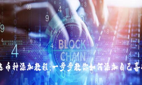 TPWallet自选币种添加教程：一步步教你如何添加自己喜欢的数字货币