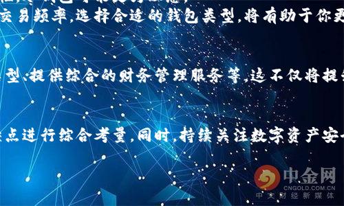数字资产钱包全面解析：选择适合你的最佳钱包方案

数字资产, 钱包, 区块链, 加密货币/guanjianci

## 内容大纲

1. **引言**
   - 数字资产的兴起与钱包的重要性
   - 用户痛点：选择合适数字资产钱包的困难

2. **数字资产钱包的基本概念**
   - 数字资产钱包的定义
   - 钱包的分类：热钱包与冷钱包

3. **热钱包的优势与劣势**
   - 热钱包的类型（网页钱包、桌面钱包、手机钱包）
   - 热钱包的便利性与安全性分析

4. **冷钱包的优势与劣势**
   - 冷钱包的类型（硬件钱包、纸钱包）
   - 冷钱包的安全性与使用场景

5. **功能与用户体验**
   - 查询功能、交互设计、用户安全性
   - 不同钱包适合的用户群体

6. **安全性与防范措施**
   - 数字资产安全的常见误区
   - 实用安全小贴士：如何保护你的资产

7. **选择适合自己的数字资产钱包的建议**
   - 根据使用频率选择钱包类型
   - 预算与使用习惯的考量
   - 参与的项目与平台的兼容性

8. **未来的发展趋势**
   - 钱包技术的创新与发展
   - 数字货币在全球金融体系中的潜力

9. **总结**
   - 选择钱包的重要性与影响
   - 鼓励用户持续学习与关注新技术


## 正文

1. 引言
随着区块链技术的发展和数字货币的流行，越来越多的人开始关注如何安全、有效地管理自己的数字资产。无论是比特币、以太坊，还是其他各类代币，数字资产钱包的使用变得尤为重要。然而，在市场上有数百种不同类型的钱包，如何选择一个安全、方便、以及适合自己的钱包成了许多用户的难题。本篇文章将深入解析数字资产钱包的种类、特点及选择建议，帮助你找到最合适的数字资产管理方案。

2. 数字资产钱包的基本概念
数字资产钱包是存储和管理数字资产的工具。它们的工作原理是通过区块链技术来帮助用户生成和管理私钥，与公钥相对应，从而实现对数字资产的所有权和交易的管理。通常来说，数字资产钱包可以分为热钱包和冷钱包两大类。

3. 热钱包的优势与劣势
热钱包指的是始终在线的钱包，通常包括网页钱包、桌面钱包和移动钱包。它们的优点主要在于方便性和即时交易能力。比如，使用手机钱包，你可以随时随地进行转账，查看余额，进行交易，非常适合频繁交易的用户。
然而，热钱包的安全性相对较低，因为它们一直连接到互联网，易受到黑客攻击。若用户忘记备份或者泄露了私钥，可能会导致资产损失。因此，在使用热钱包时，用户需要采取相应的安全措施，例如启用双重认证、定期更换密码等。

4. 冷钱包的优势与劣势
冷钱包是指不与互联网连接的钱包，包括硬件钱包和纸钱包。冷钱包的安全性极高，因为它们不易受到黑客攻击，适合长期存储大量数字资产的用户。当你需要在交易所进行交易时，可以将部分资金转入热钱包中，其他的则安全存放在冷钱包中。
然而，冷钱包的使用会相对复杂，设备的绑定、恢复和日常使用都需要一定的技术基础。同时，一旦用户丢失了冷钱包或忘记了密码，可能会面临资产无法恢复的风险。

5. 功能与用户体验
选择数字资产钱包时，功能与用户体验也是需要重点考量的因素。一些钱包提供多种数字资产的存储与管理功能，有些则专注于某一两个主流数字资产。同时，钱包的交互设计、用户的操作体验也各有千秋。理想的数字资产钱包应当是用户友好的且支持多种功能的综合性选择。
针对不同需求，用户也应选择适合自己的钱包，比如若你是新手，可能会更倾向于界面简单、容易上手的钱包；若你有丰富的区块链知识，可能会选择更加深入、提供更高自由度的钱包。

6. 安全性与防范措施
数字资产的安全性是用户最关心的问题之一。许多用户在投资的过程中，常常误以为至少在一个大的交易所中开户就足以保障安全。实际上，许多人因为私钥泄露、钓鱼攻击等原因而遭受损失。因此，了解有关数字资产安全的常见误区至关重要。
一些实用安全小贴士包括：使用仅用于区块链交易的邮箱、定期更换密码、启用双重认证等。确保在信任的平台上进行交易，如果需要长时间存储资产，最好将其移至冷钱包中。

7. 选择适合自己的数字资产钱包的建议
选择合适的数字资产钱包应当根据你的具体需求来进行判断。如果你是一个频繁交易的投资者，热钱包可能更适合你，因为它提供了即时的交易便利。如果你更注重资产的安全性，冷钱包可能更为理想。
此外，考虑到预算和使用习惯也是选择的关键因素。冷钱包虽然价格较高，但其强大的安全性和长期保存资产的能力往往能够弥补成本上的投入。根据你对数字货币的参与度与交易频率，选择合适的钱包类型，将有助于你更好地管理资产。

8. 未来的发展趋势
随着区块链技术的不断发展，数字资产钱包将逐渐向更高的安全性和更加人性化的用户体验进化。未来，钱包可能会整合更多的功能，比如直接与智能合约交互、支持多种资产类型、提供综合的财务管理服务等。这不仅将提升用户的使用体验，同时也将进一步推动数字货币的普及与应用。

9. 总结
选择适合自己的数字资产钱包是用户投资数字资产的重要一环。从热钱包到冷钱包，各种选择都有其独特的特点与适用场景。在选择时，用户应了解自己的需求，结合钱包的优缺点进行综合考量。同时，持续关注数字资产安全的知识与技术发展，让自己的投资旅程更加安全与顺利。

希望本篇文章能够为你提供有价值的信息，帮助你在数字资产的世界中找到适合自己的钱包解决方案。