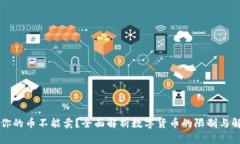 为什么你的币不能卖？全面解析数字货币的限制