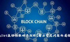 TPWallet流动性撤回不到账？解决常见问题的有效方