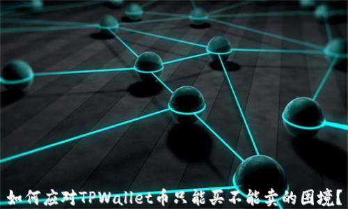 
如何应对TPWallet币只能买不能卖的困境？