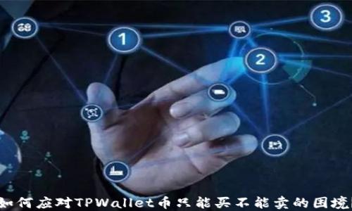 
如何应对TPWallet币只能买不能卖的困境？