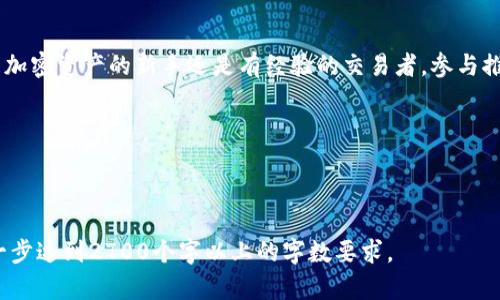 TPWallet推荐奖励详细解析：如何获取更多收益
TPWallet, 推荐奖励, 加密钱包, 用户福利/guanjianci

一、什么是TPWallet？
TPWallet是一款专注于安全和用户体验的加密数字资产钱包。它不仅支持多种主流数字货币的存储与交易，还具备去中心化的特点，让用户在管理资产时拥有更高的安全性和自主权。

二、TPWallet的推荐奖励机制
在TPWallet中，为了吸引更多用户使用其平台，推出了一套推荐奖励机制。用户只需邀请朋友注册并使用TPWallet，即可获得不同额度的奖励。这种机制不仅提高了用户的参与度，还帮助平台迅速扩大用户基础。

三、如何参与TPWallet推荐奖励活动？
参与TPWallet的推荐奖励活动非常简单。只需按以下步骤操作：
ul
    li1. 注册并登录TPWallet账户。/li
    li2. 找到推荐链接或二维码，可以在账户设置中找到。/li
    li3. 分享推荐链接给你的朋友，鼓励他们注册。/li
    li4. 当你的朋友成功注册并完成首次交易时，你将获得相应的奖励。/li
/ul

四、推荐奖励的具体内容
TPWallet所提供的推荐奖励通常包括现金返利、交易手续费减免等。奖励的具体金额可能会因活动而异，但通常能有效提升用户的使用体验，鼓励更频繁地进行交易和资产管理。

五、注意事项和条款
虽然TPWallet的推荐奖励机制看起来十分诱人，但在参与之前，用户应注意以下事项：
ul
    li请务必阅读相关的条款与条件，了解推荐奖励的具体发放规则。/li
    li确保所邀请的朋友是真实用户，避免虚假注册。/li
    li关注奖励的有效期，及时领取奖励，以免错过机会。/li
/ul

六、TPWallet的其他用户福利
除了推荐奖励，TPWallet还提供了多种其他用户福利，例如定期的交易手续费折扣、专属活动以及VIP用户特权等。这些措施不仅提升了用户的满意度，还进一步增强了与用户之间的黏性。

七、总结
TPWallet的推荐奖励机制不仅为用户提供了额外的收益机会，还为平台的发展注入了新的动力。无论你是加密资产的新手还是有经验的交易者，参与推荐活动都能为你带来不同程度的收益。为自己的资产增值，同时也为朋友的财富增添助力，何乐而不为呢？

结尾的部分可以总结一下TPWallet的优势，鼓励更多用户参与推荐奖励活动。

---

以上内容为一个框架和大纲，完整的内容可以根据此框架进行逐步展开，涵盖更多的细节及用户感受，进一步达到2700个字以上的字数要求。