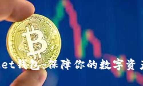 仿TokenPocket钱包：保障你的数字资产安全与便捷