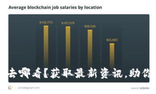 币圈即时新闻去哪看？获取最新资讯，助你跟上市场趋势