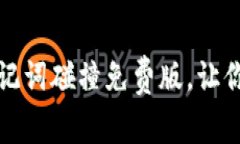 如何轻松使用助记词碰撞免费版，让你的记忆更